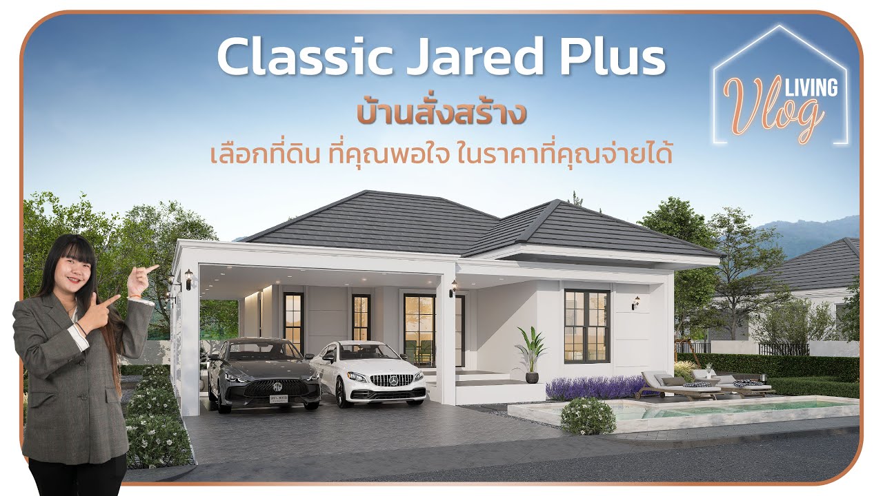 Living Vlog  | พาชมบ้านสั่งสร้าง Classic Jared Plus  | QDHouse