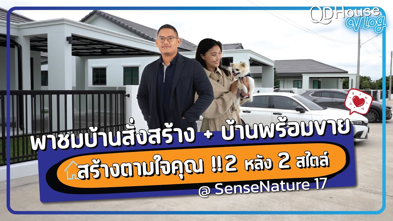 QDHouse Vlog SenseNature17 สารถี ใกล้สถานศึกษาใกล้สนามบิน เข้า-ออกเมืองก็สะดวก