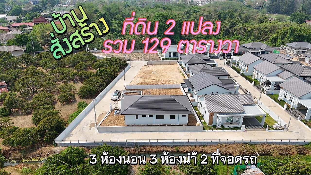 Vlog With Wasin I อัพเดทงานก่อสร้าง SEN17-008,009 บ้านสั่งสร้างบนที่ดินรวม 129 ตารางวา
