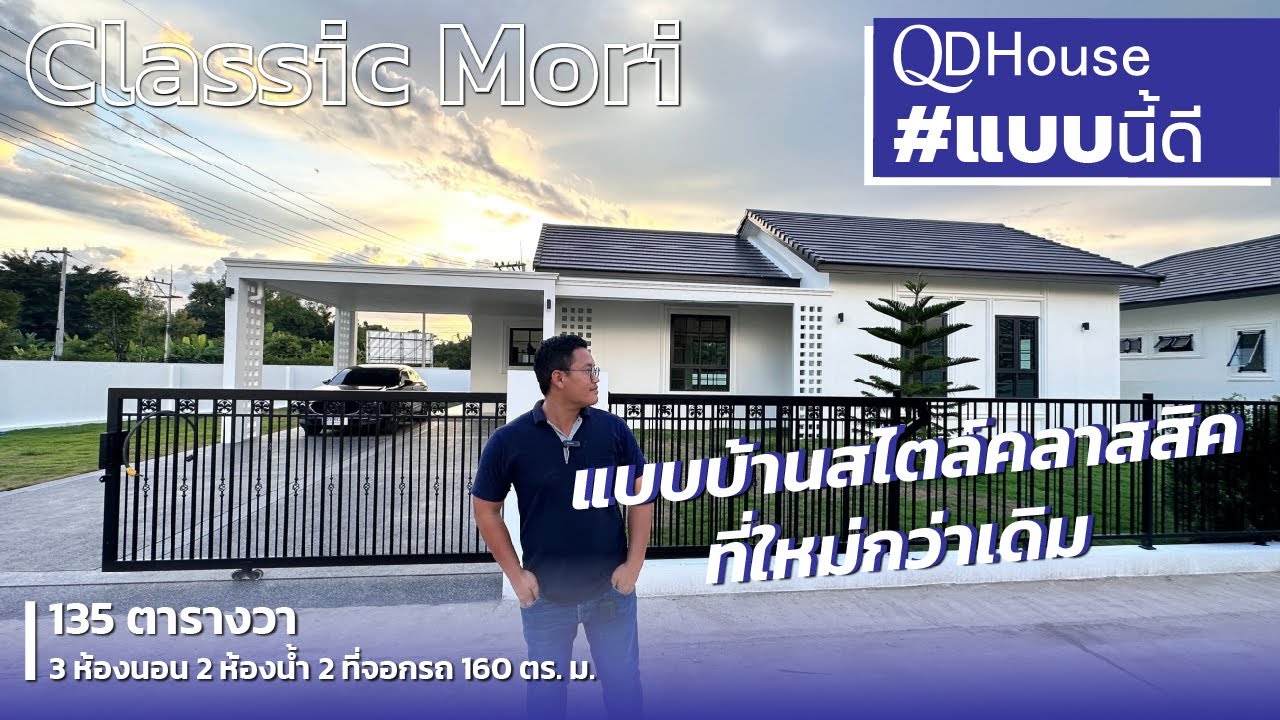QDHouse #แบบนี้ดี | แบบบ้าน Classic Mori บ้านสไตล์คลาสสิค ที่ใหม่กว่าเดิม | QDHouse