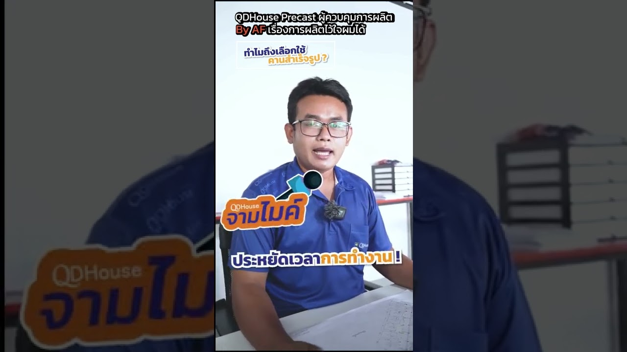ทำไมเราใช้คานสำเร็จรูป ?