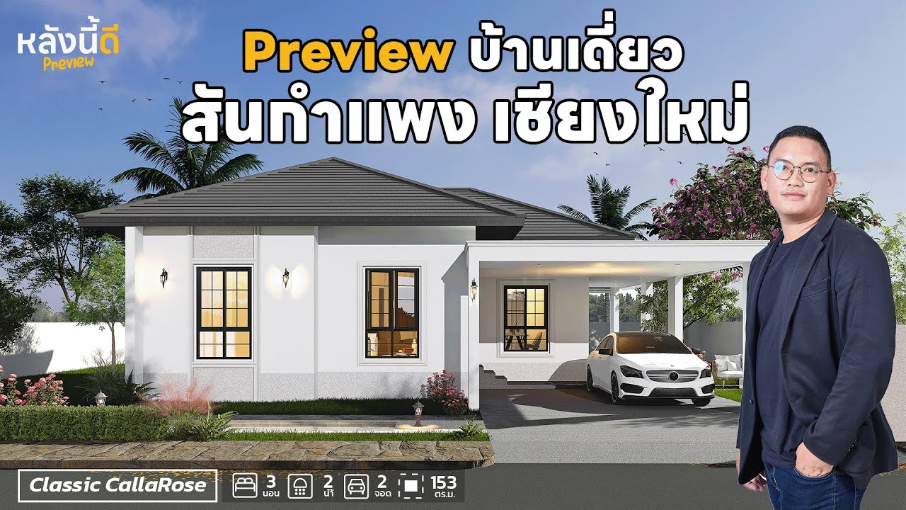 หลังนี้ดี Preview | SEN19-008 อัพเดทบ้านพร้อมอยู่ โซนสันกำแพง เชียงใหม่