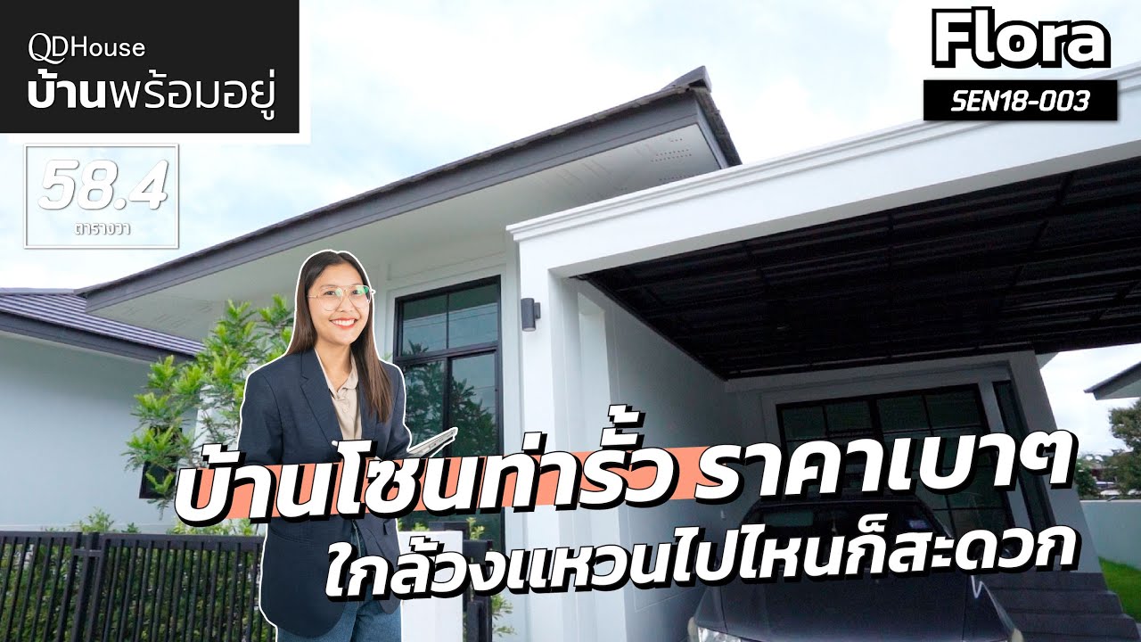 บ้านพร้อมอยู่ SEN18-003 Flora ท่ารั้ว ดอยสะเก็ด เชียงใหม่ ใกล้ถนนวงเเหวนไปไหนก็สะดวกเเค่ 2 ล้านกลางๆ