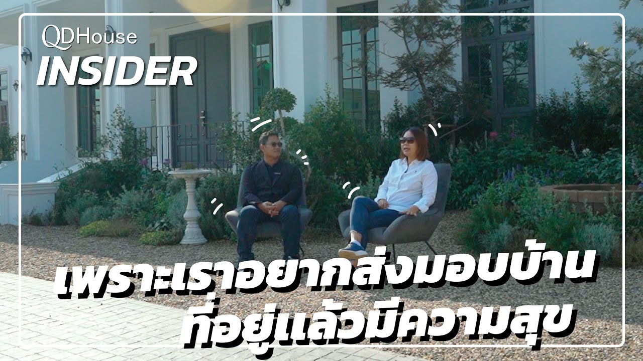 เพราะเราอยากส่งมอบบ้านที่อยู่อาศัยเเล้วมีความสุข | QDHouse INSIDER