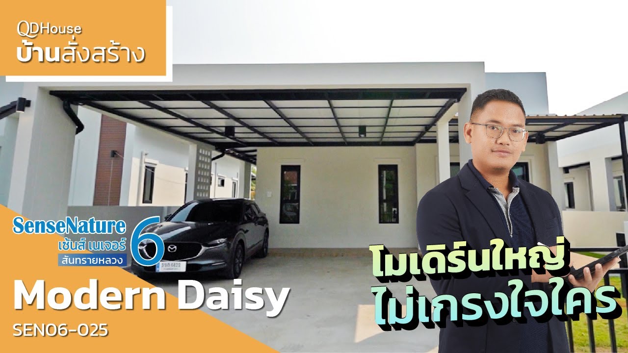 เชียงใหม่บ้านสั่งสร้าง SEN06-025 ModernDaisy @สันทราย เชียงใหม่ โมเดิร์นใหญ่ไม่เกรงใจใคร | QDHouse