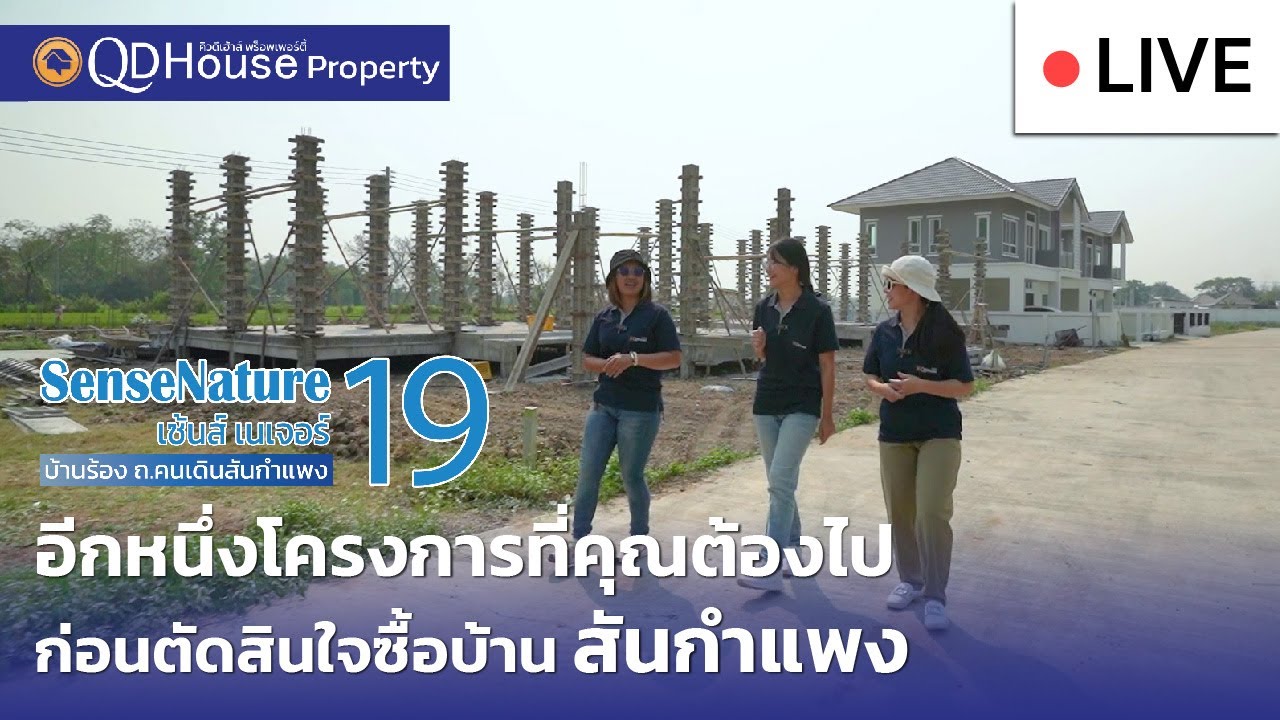 🔴[Live] #ทัวร์บ้านเซนส์ 19 บ้านเชียงใหม่สันกำแพงเริ่มต้น 1.89 ล้าน ใกล้ถนนคนเดินสันกำแพง