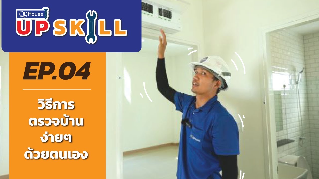 QDHouseUpSkill | EP.4 - วิธีตรวจบ้านเเบบง่ายๆด้วยตนเอง