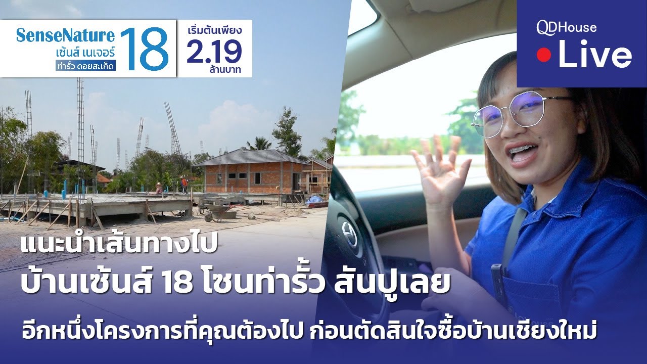 🔴[Live] #ทัวร์บ้านเซ้นส์ 18 บ้านเชียงใหม่ โซนท่ารั้ว สันปูเลย | แนะนำเส้นทางไป บ้านเซ้นส์18 + ชวนคุย