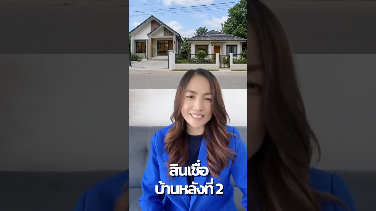 ผ่อนบ้านหลังแรกอยู่... แล้วจะกู้บ้านหลังที่ 2 ได้ไหม? | QDHouse Property