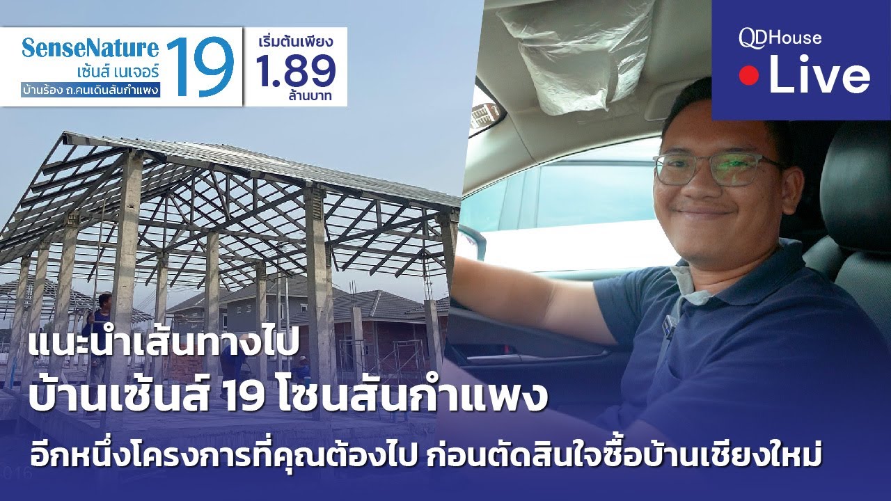 🔴[Live] #ทัวร์บ้านเซ้นส์ 19 บ้านเชียงใหม่ โซนสันกำแพง | แนะนำเส้นทางไป บ้านเซ้นส์19 + ชวนคุย