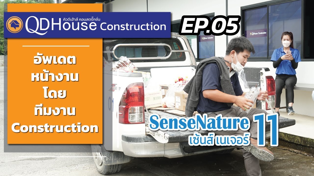 QDHouseConstruction EP.5 | อัพเดทงานก่อสร้าง SenseNature 11 | 19-10-65