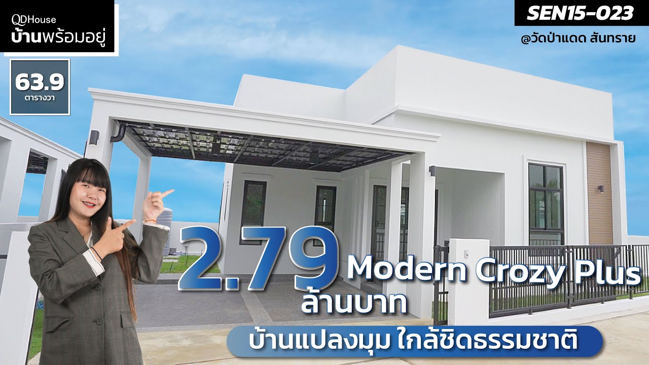 บ้านพร้อมอยู่ SEN15-023 แปลงมุม วิวธรรมชาติ โซนสันทราย ในราคา 2ล้านกลางๆ