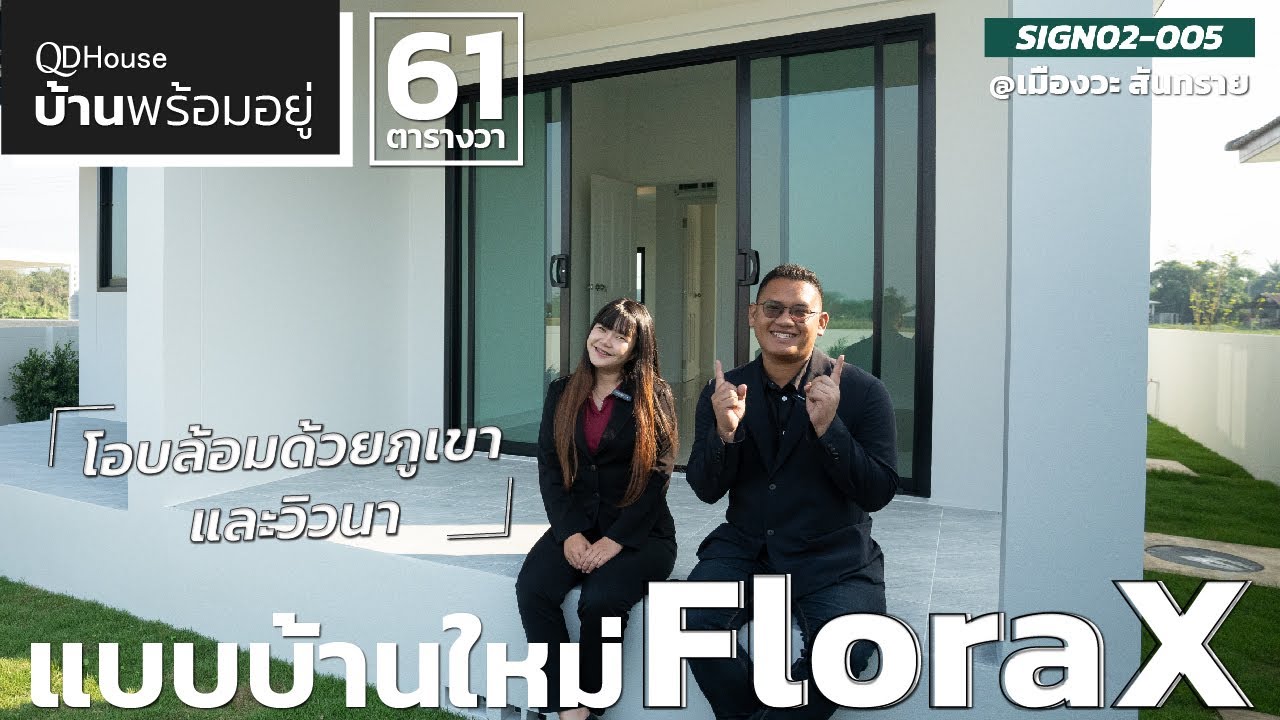 บ้านพร้อมอยู่ SIGN02-005 แบบ FloraX บ้านที่โอบล้อมด้วยภูเขาและวิวนา | QDHouse