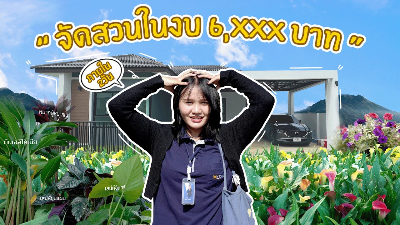 จัดสวนในงบ 6,xxx บาท ภายใน 2 วัน | QDHouse INSIDER