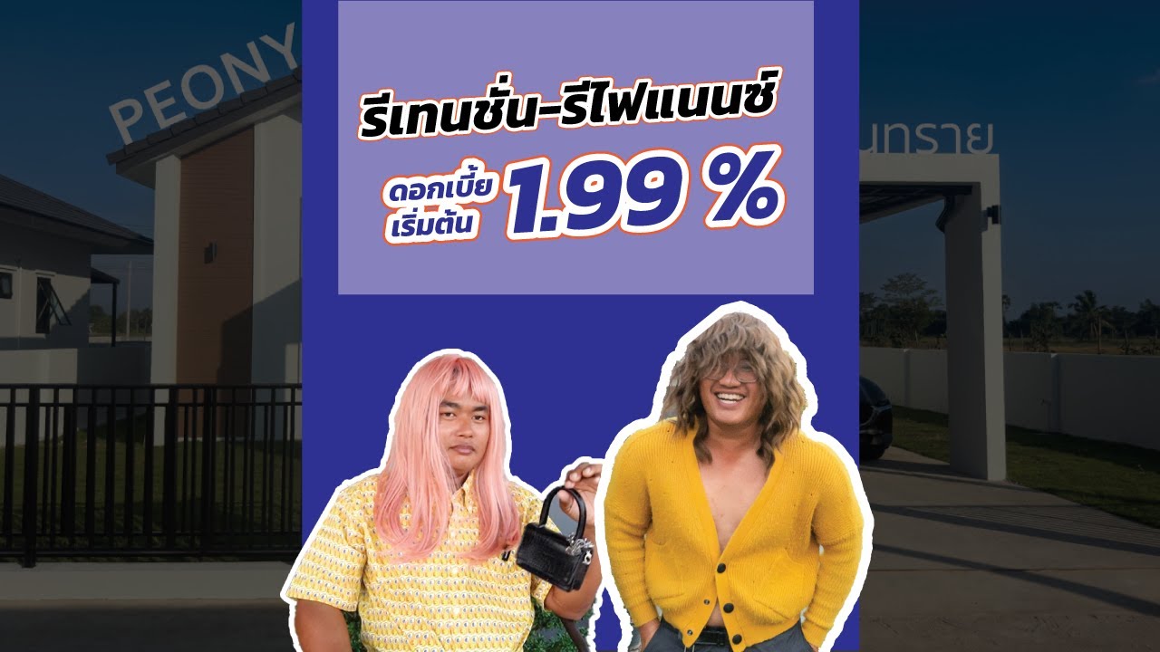 รีเทนชั่น เเละ รีไฟเเนนซ์  ( บัวขาว )