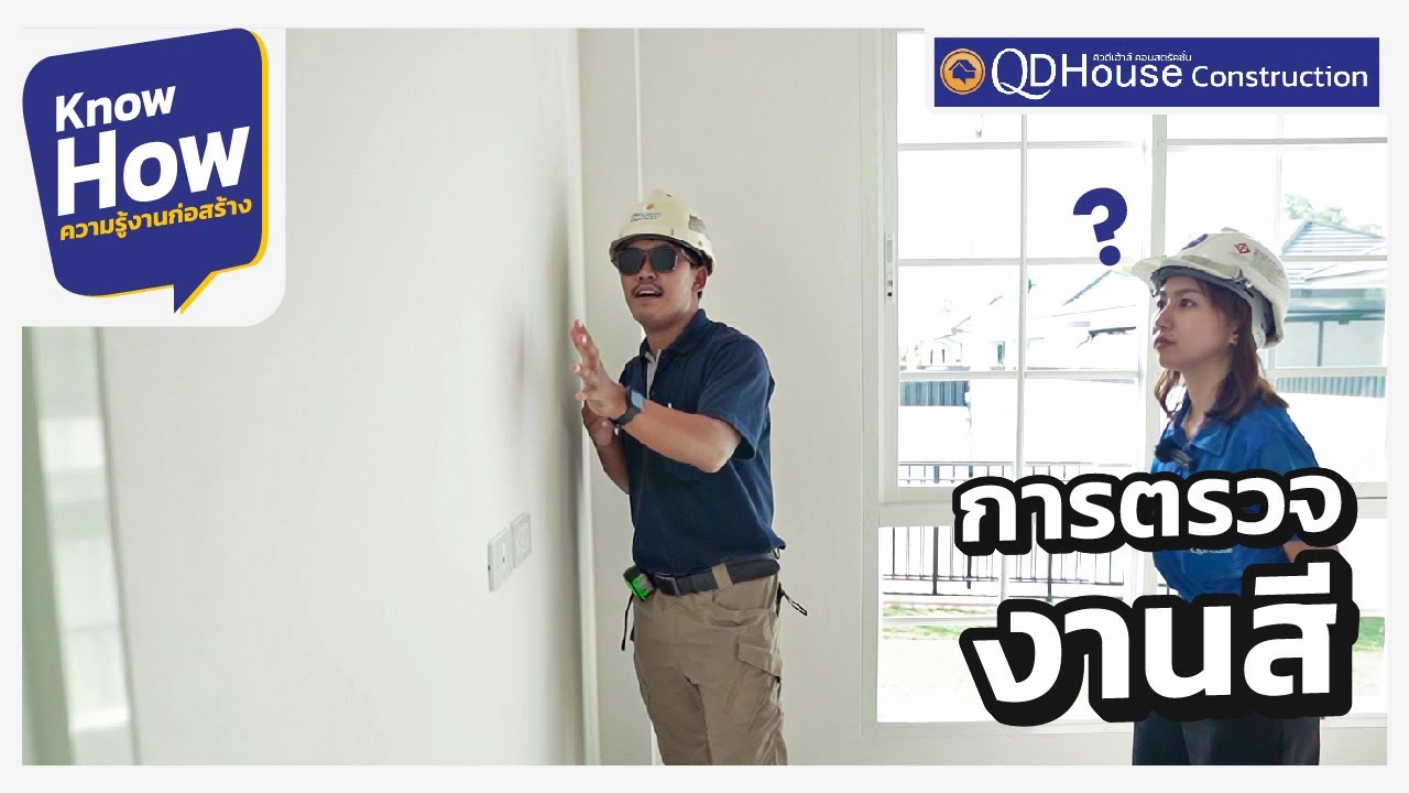 การตรวจงานสี | QDHouse KnowHow