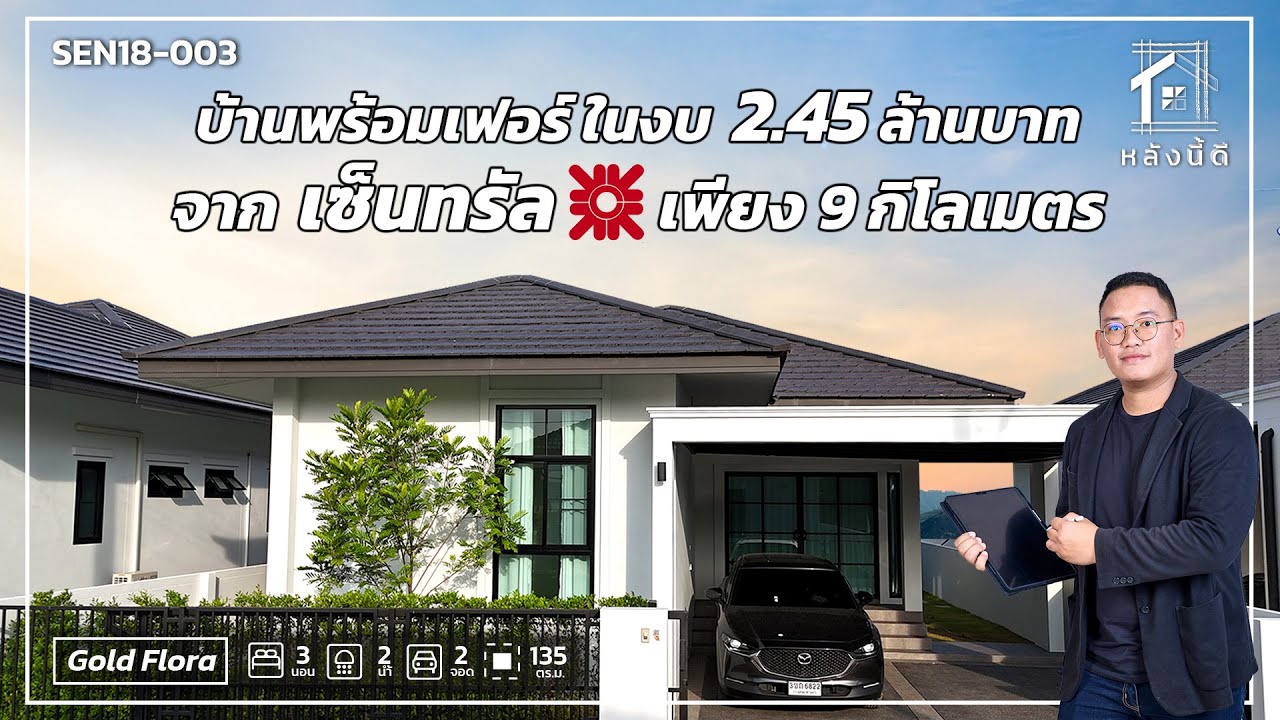 บ้านพร้อมเฟอร์ ในงบ 2.45 ล้านบาท จากเซ็นทรัล เพียง 9 กิโลเมตร | หลังนี้ดี