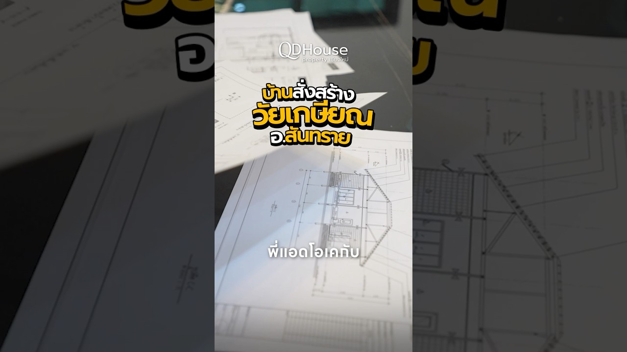 บ้านสั่งสร้าง วัยเกษียณ สันทราย | QDHouse
