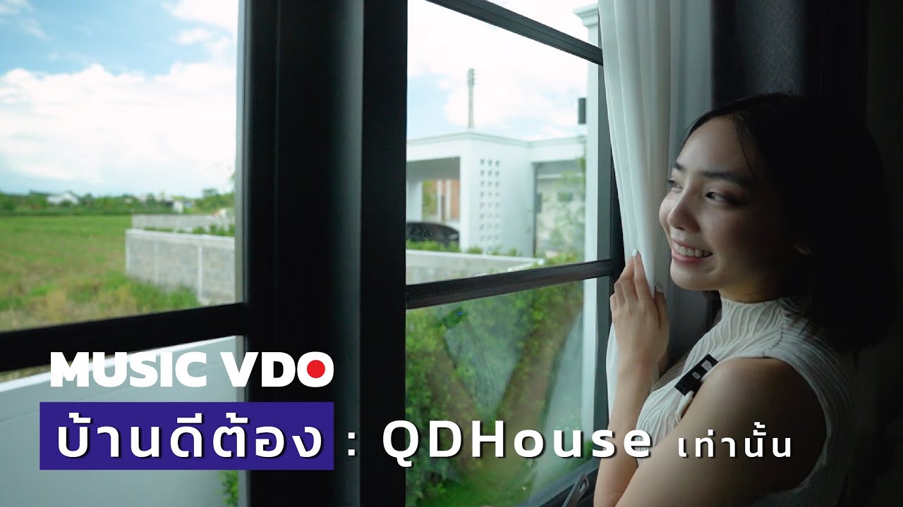 QDHouse Music : เพลงคิวดีเฮ้าส์ QDHouse เท่านั้น ( No.1 Version )