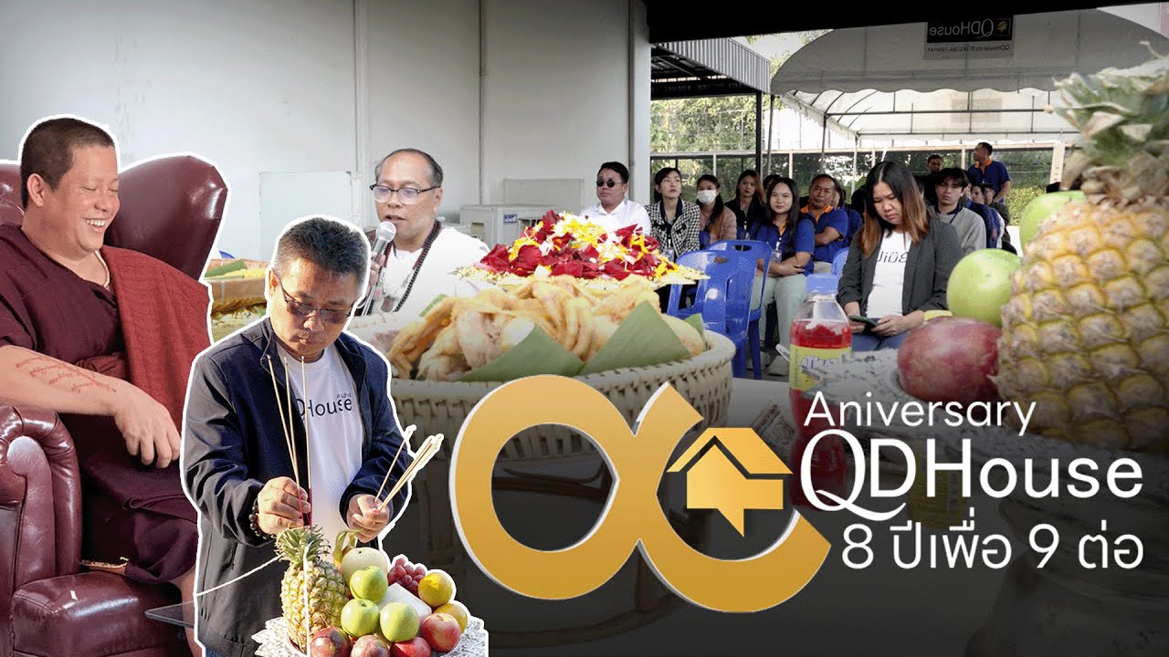 ครบรอบ 8 ปีเพื่อ 9 ต่อไปกับคิวดีเฮ้าส์ | QDHouse