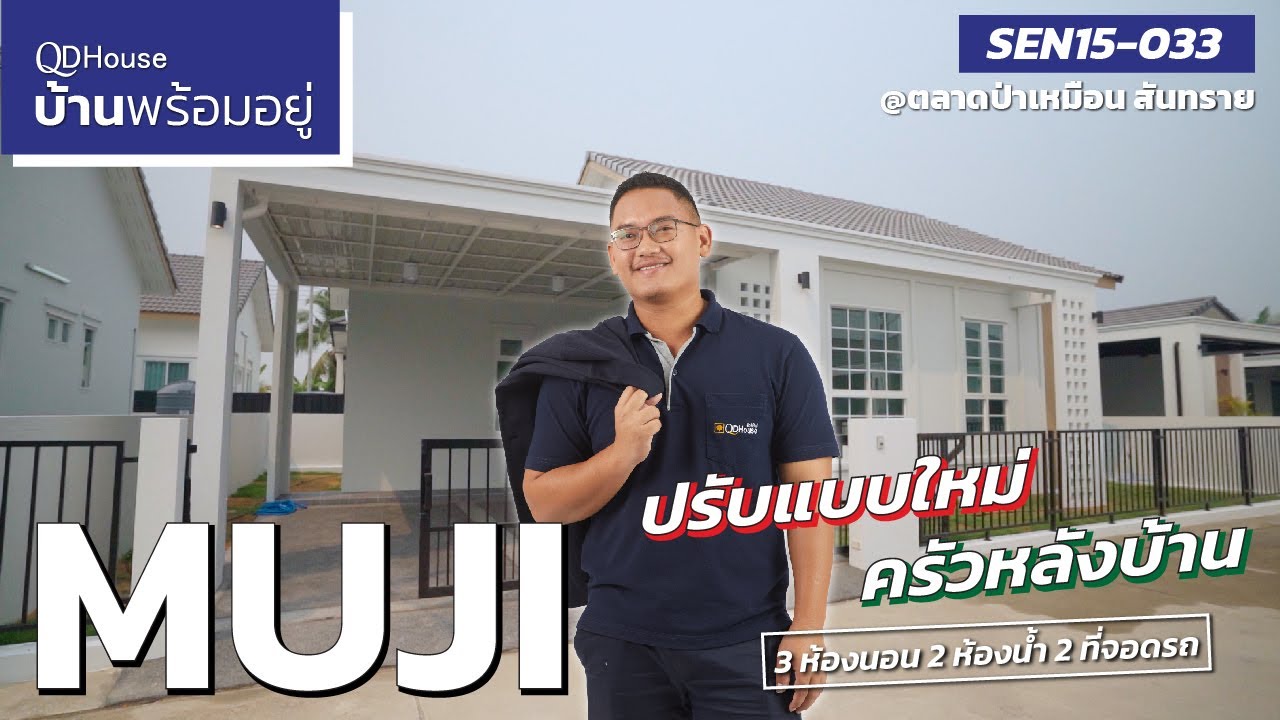 บ้านพร้อมอยู่ | SEN15-033 Muji ปรับแบบใหม่ เพิ่มครัวหลังบ้าน | QDHouse