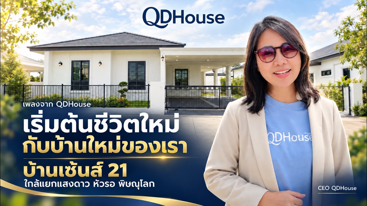 เพลงเริ่มต้นชีวิตใหม่กับบ้านใหม่ของเรา | QDHouse