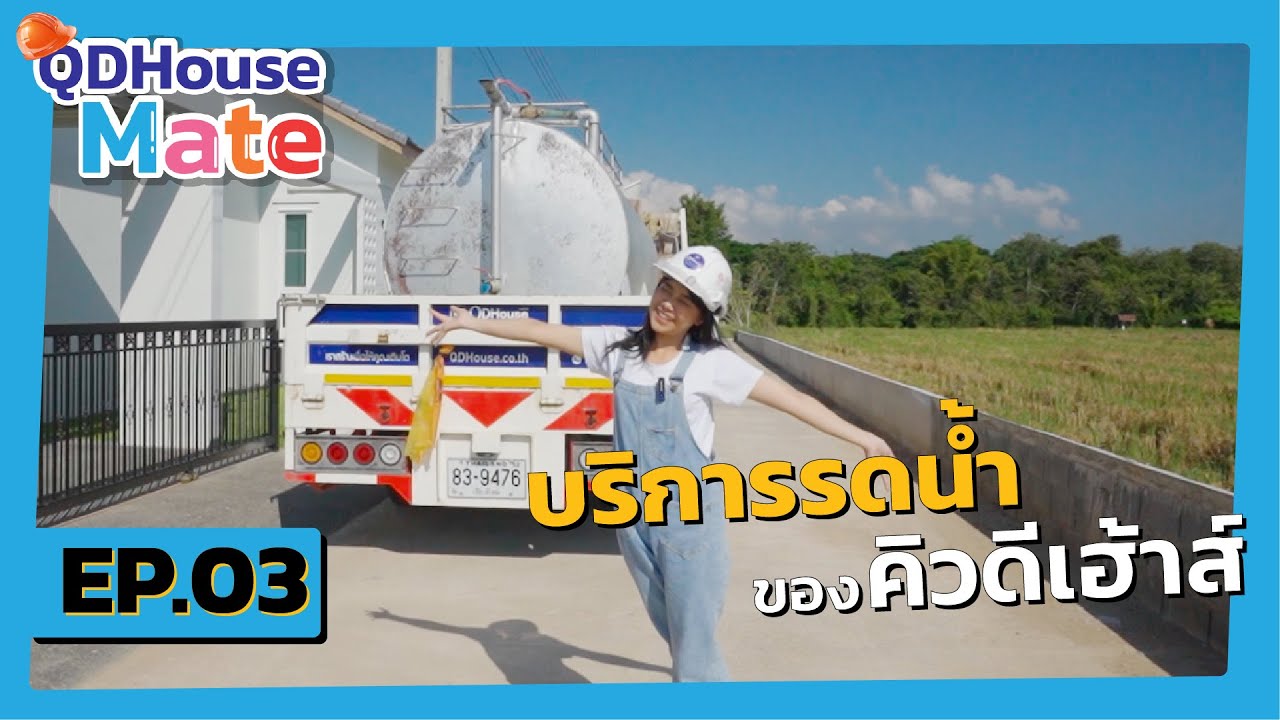 QDHouseMate EP.03 บริการรดน้ำของคิวดีเฮ้าส์  | QDHouse