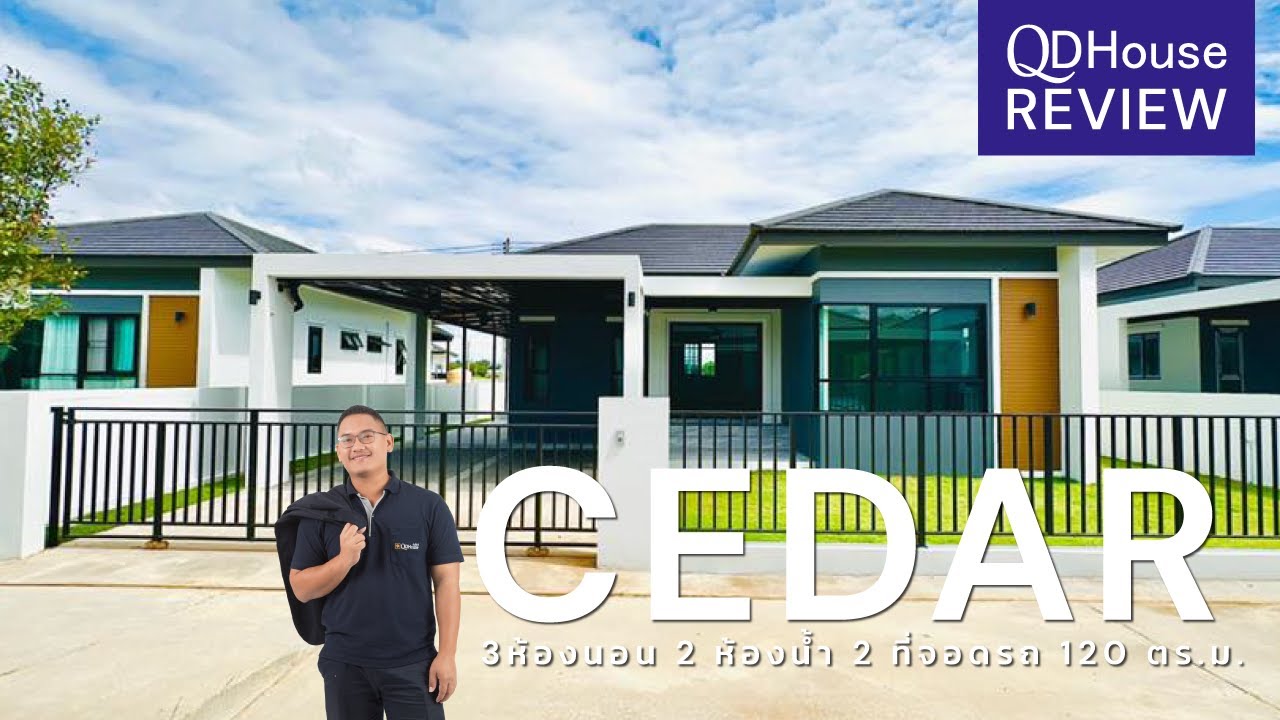 QDHouse Review เเบบบ้าน CEDAR บ้านเดี่ยว จิ๋วเเต่เเจ๋ว สไตล์ contemporary | QDHouse