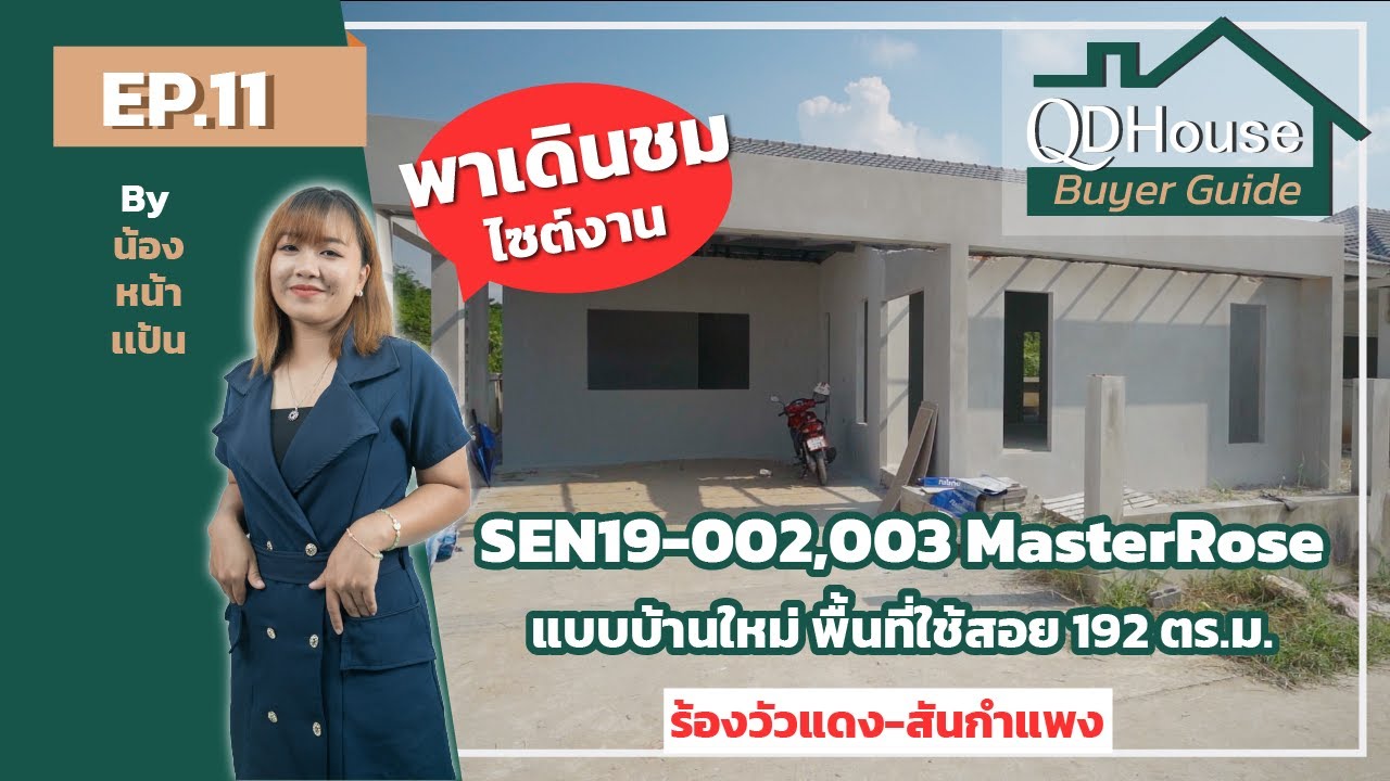 QDHouse BuyerGuide EP.11 พาชมไซต์แบบบ้านใหม่ SEN19 แปลงที่ 002,003 MasterRose | QDHouse
