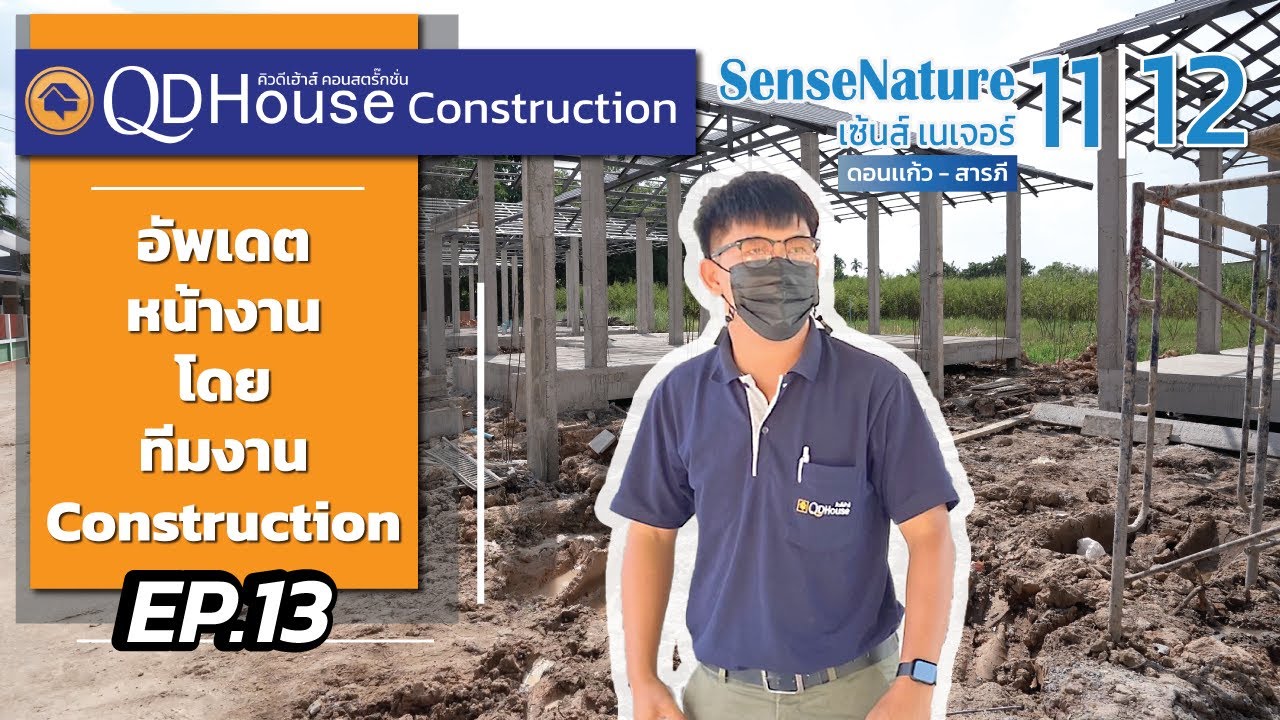 QDHouseConstruction EP.13 | อัพเดทงานก่อสร้าง SenseNature 11-12 | 12-11-65