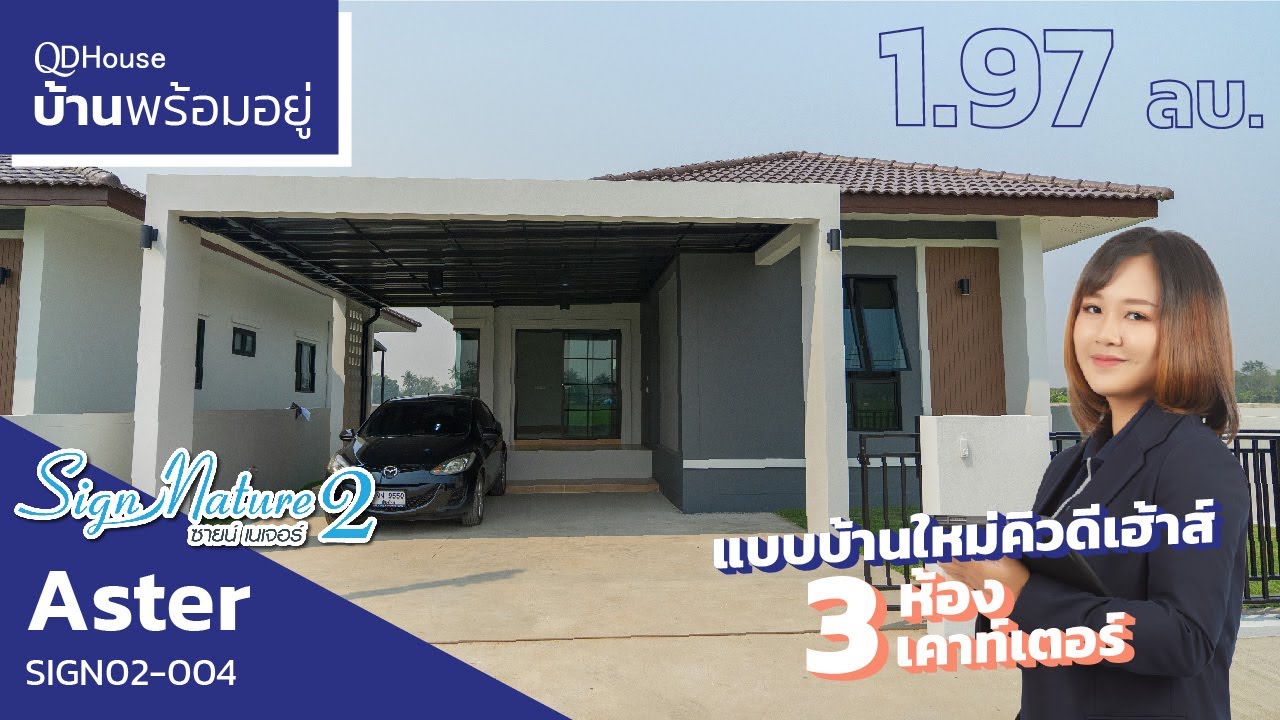 บ้านพร้อมอยู่เชียงใหม่ SignNature2-004  Aster 3 ห้องนอน 2 ห้องน้ำ เริ่มต้น 1.97 เท่านั้น | QDHouse