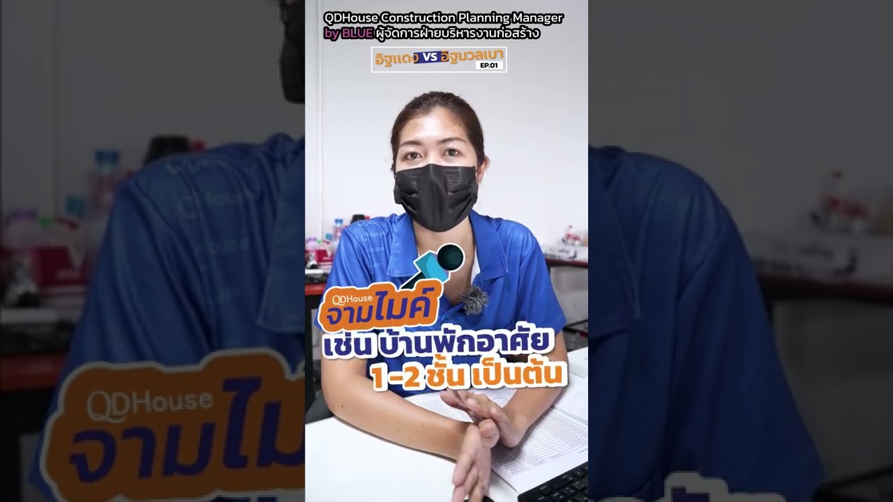 อิฐเเดง VS อิฐมวลเบา EP.01 | ความเเตกต่างในการใช้งาน | QDHouse