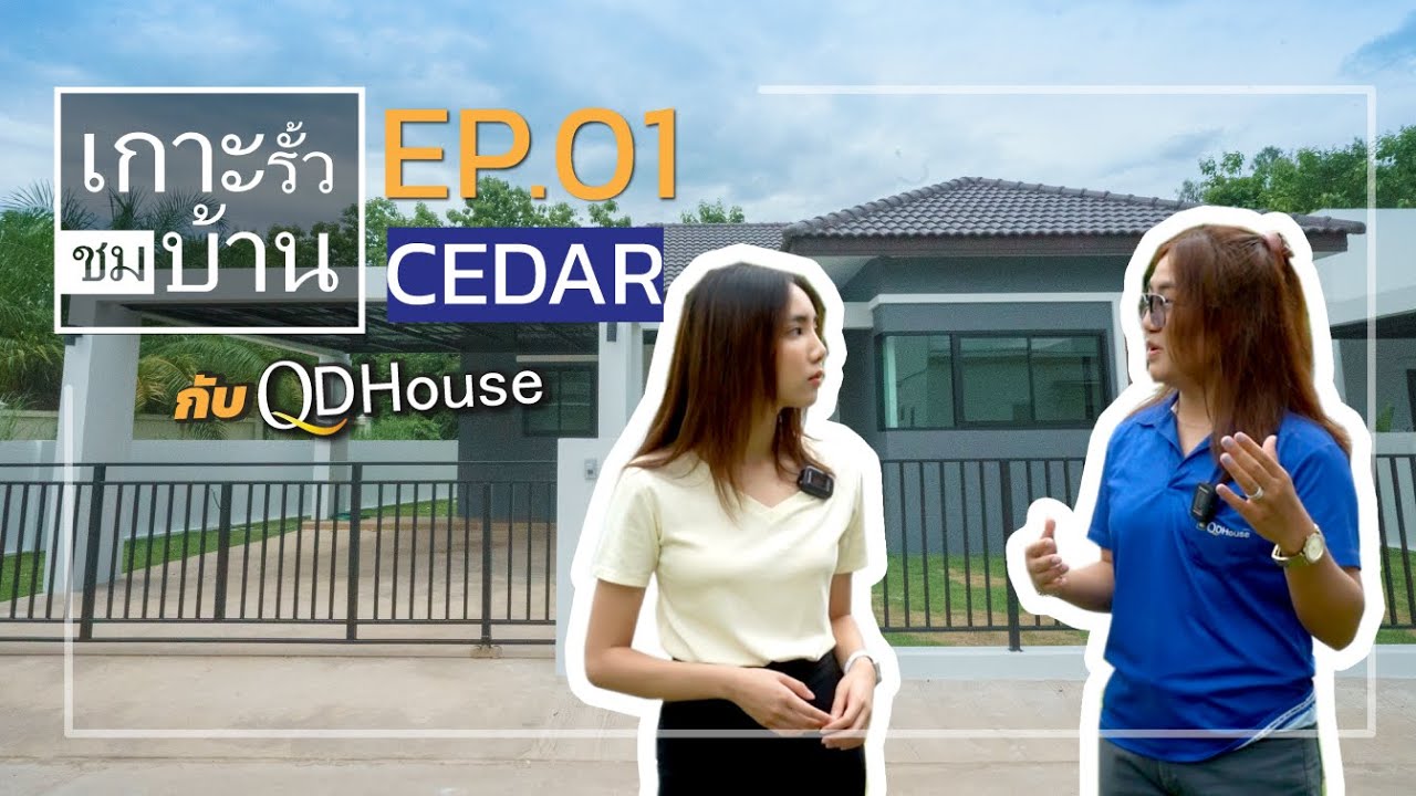 เกาะรั้วชมบ้าน EP.01 | เเบบบ้าน CEDAR จุดเริ่มตันบ้านของเรา | QDHouse