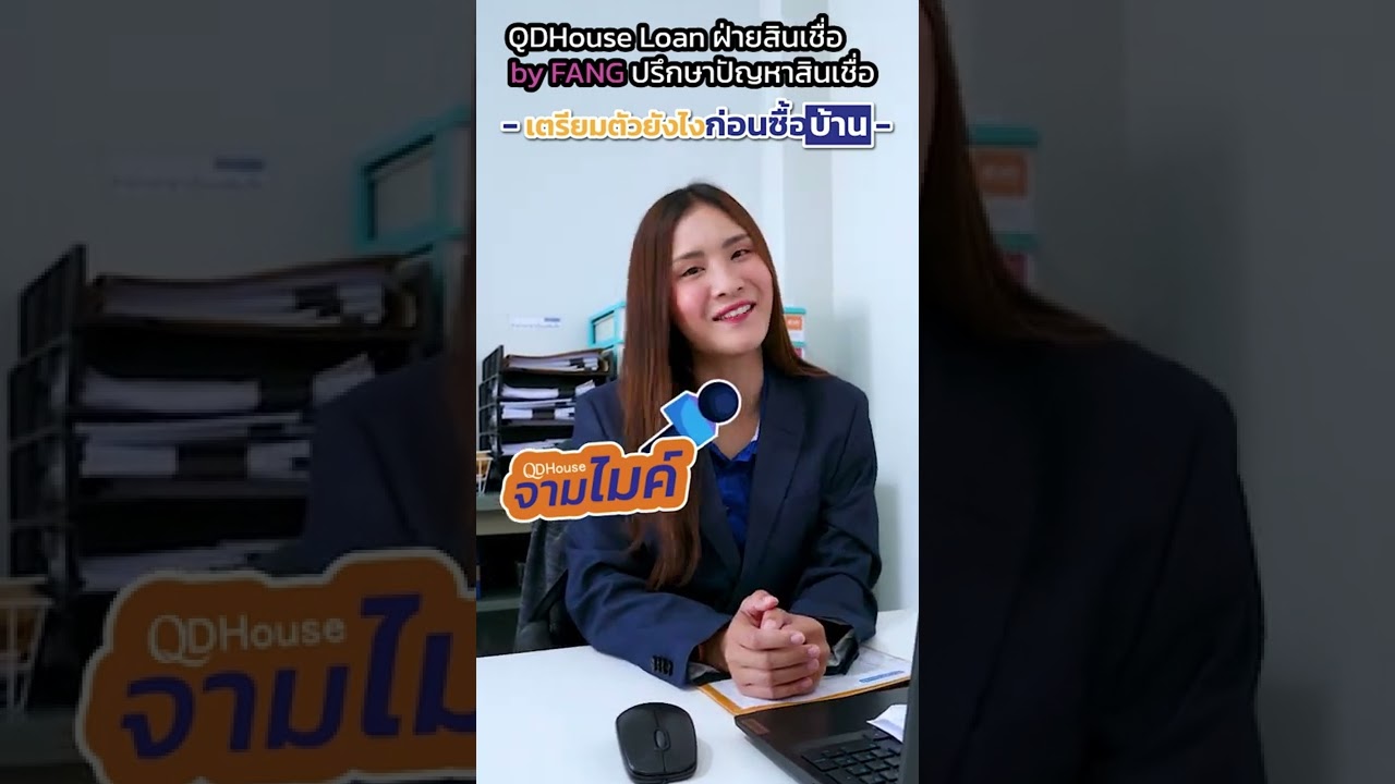 เตรียมตัวยังไงก่อนขอสินเชื่อ | QDHouse