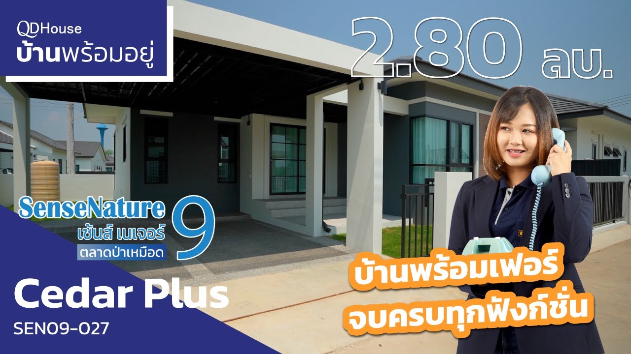 เชียงใหม่บ้านพร้อมอยู่ SEN09-027 เเบบ Cedar Plus บ้านขายดีพร้อมเฟอร์ฯ จบครบที่เดียว | QDHouse