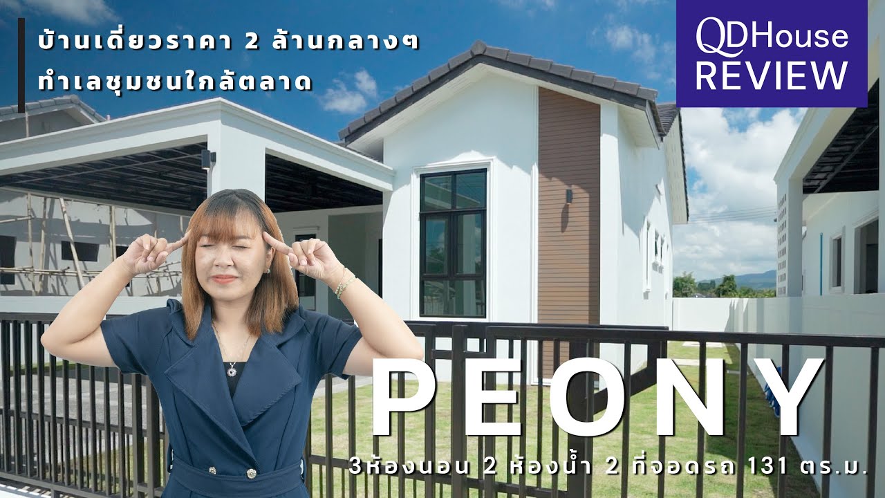 Review เเบบบ้าน Peony ที่ต่อเติม Flexiber สุดๆ ราคาเพียง 2 ล้านกลางๆ SEN15-032 | QDHouse