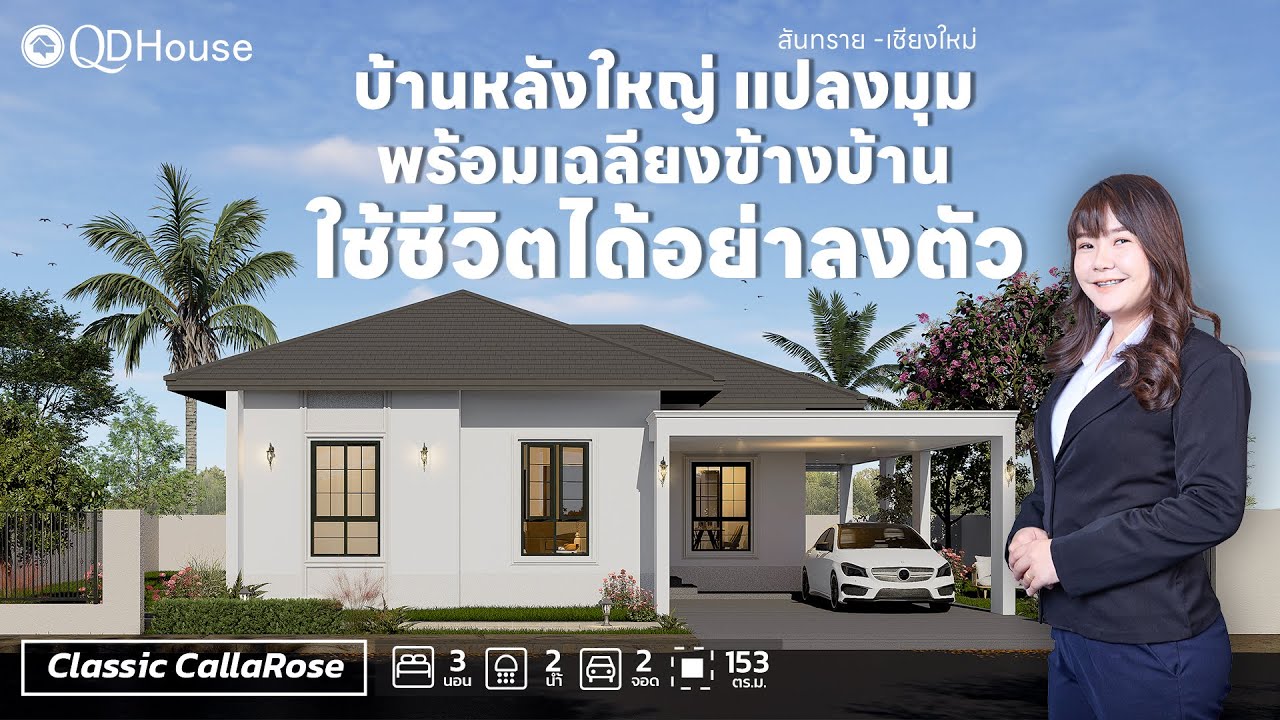 QDHouse Property | SEN15-007 บ้านหลังใหญ่ แปลงมุม พร้อมเฉลียงข้างบ้าน ใช้ชีวิตได้อย่างลงตัว