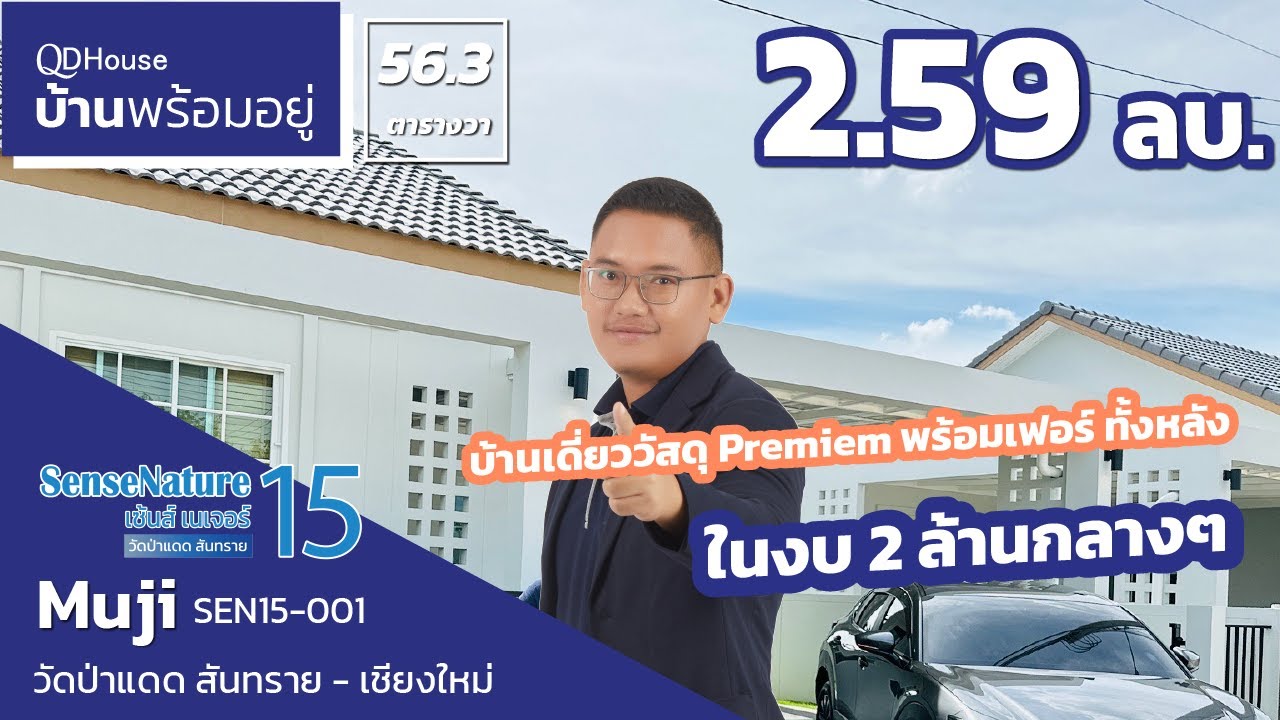 บ้านเดี่ยวMinimal-Japanese วัสดุ Premium พร้อมเฟอร์ฯทั้งหลัง ในงบ 2 ล้านกลางๆ I SEN15-001 : Muji