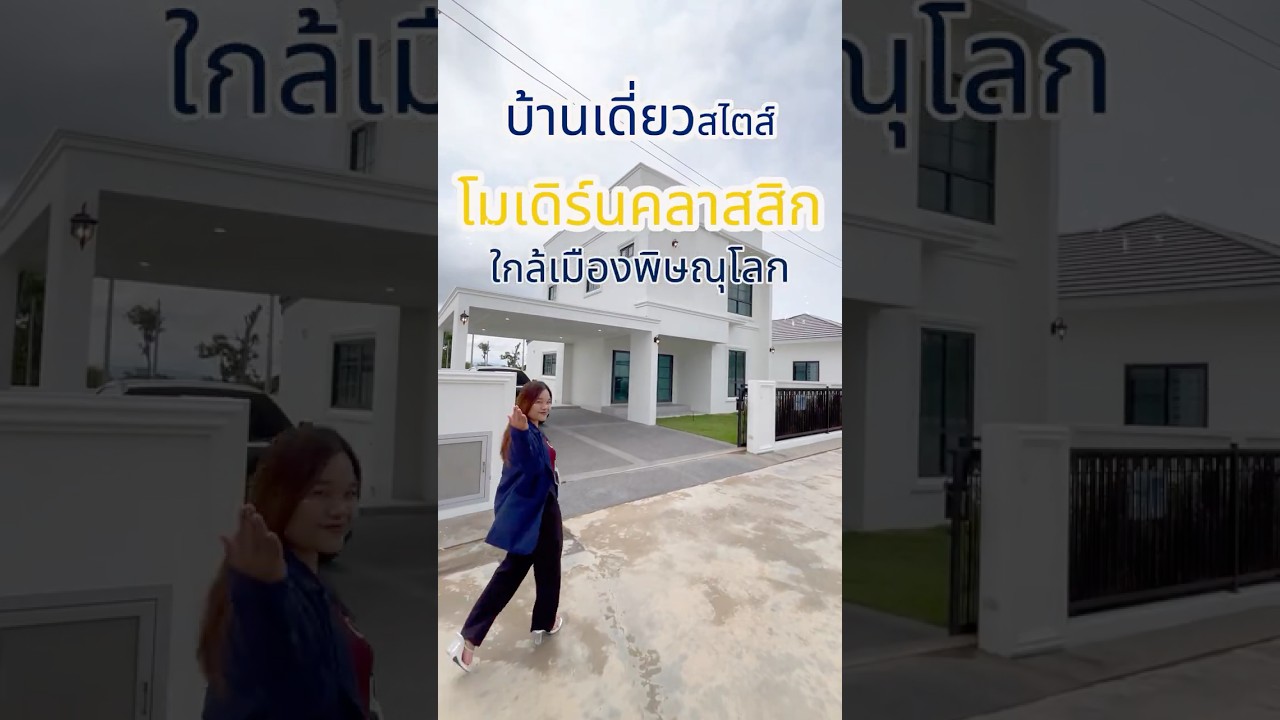 บ้านเดี่ยวหลังใหญ่ ใกล้เมืองพิษณุโลก พื้นที่เยอะ ฟังก์ชันครบ พร้อมอยู่สบายทั้งครอบครัว #บ้านพิษณุโลก
