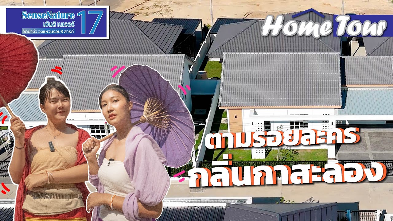 QDHouse Home Tour | SenseNature17 @ สารภี เชียงใหม่ | ตามรอยละครกลิ่นกาสะลอง ณ วัดต้นเกว๋น | QDHouse