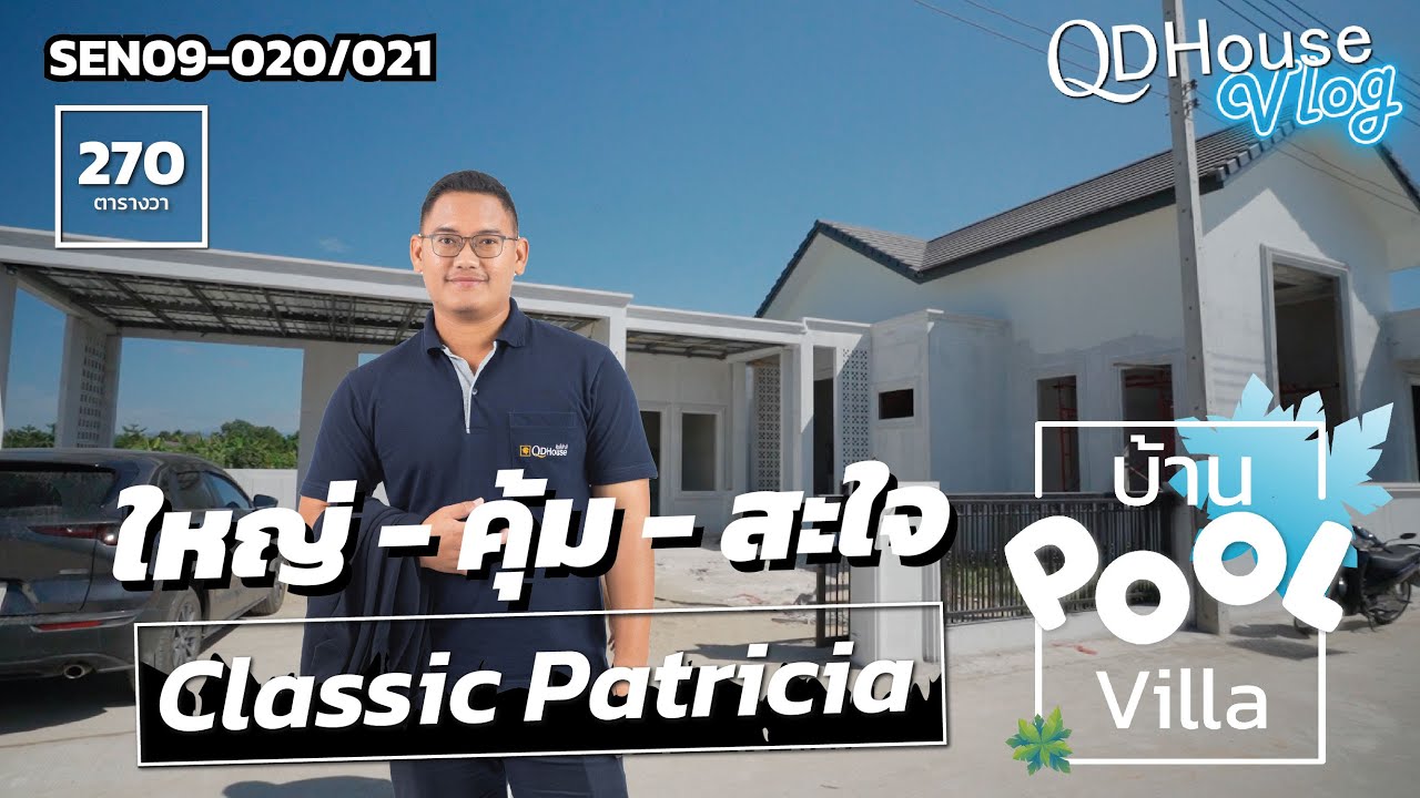 QDHouseVlog เที่ยวชมบ้านหลังใหญ่มาก SEN09 บ้านคลาสสิคพูลวิลล่า เเปลงที่ 20-21 | QDHouse