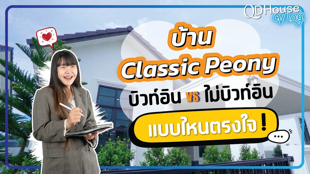 QDHouse Vlog : ท้าพิสูจน์แบบบ้าน  Classic Peony แต่ง Build in สวยโดนใจหรือไม่ !!!