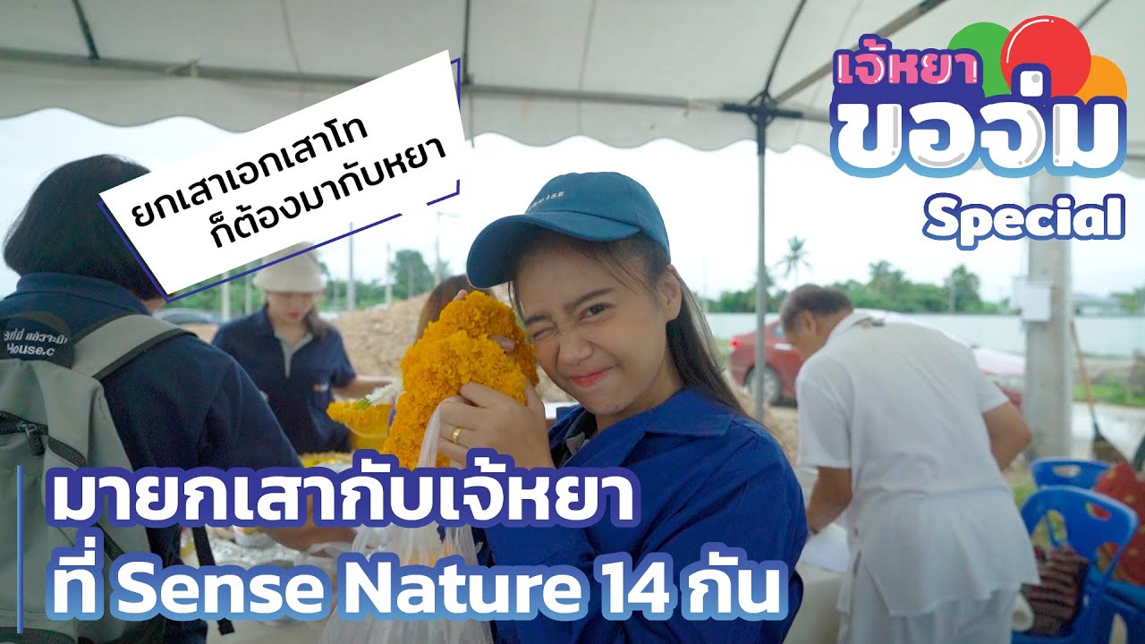 เจ้หยาขอจ่ม EP.Special มายกเสากับเจ้หยากัน | QDHouse
