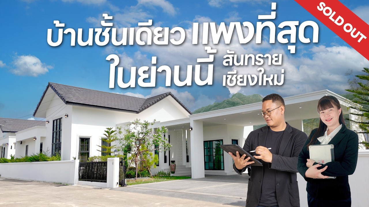 QDHouse Property | SEN09-021 บ้านชั้นเดียว วิวภูเขา โซนสันทราย เชียงใหม่