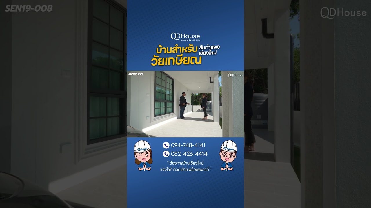 บ้านสำหรับวัยเกษียณ โซนสันกำแพง เชียงใหม่