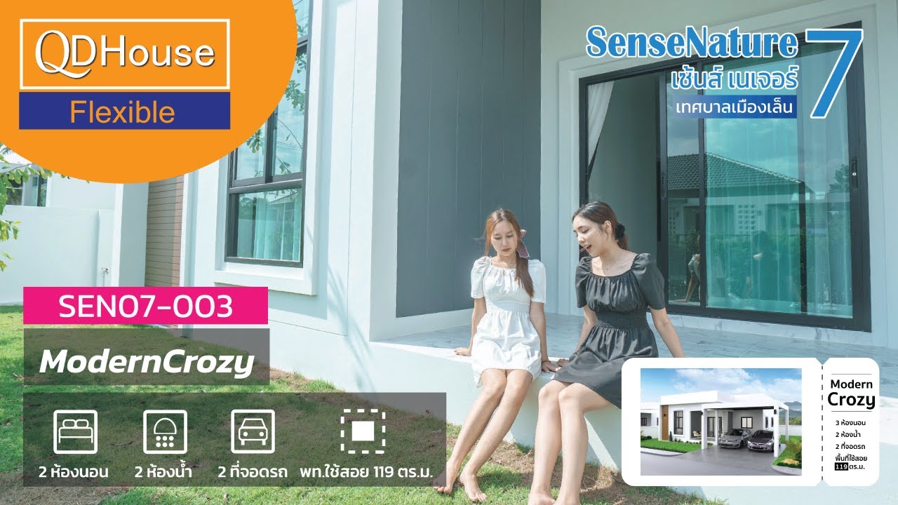 QDHouse Flexible | บ้านสั่งสร้าง ปรับเปลี่ยนบ้านได้ตามใจผู้อยู่อาศัย  | SEN07-003