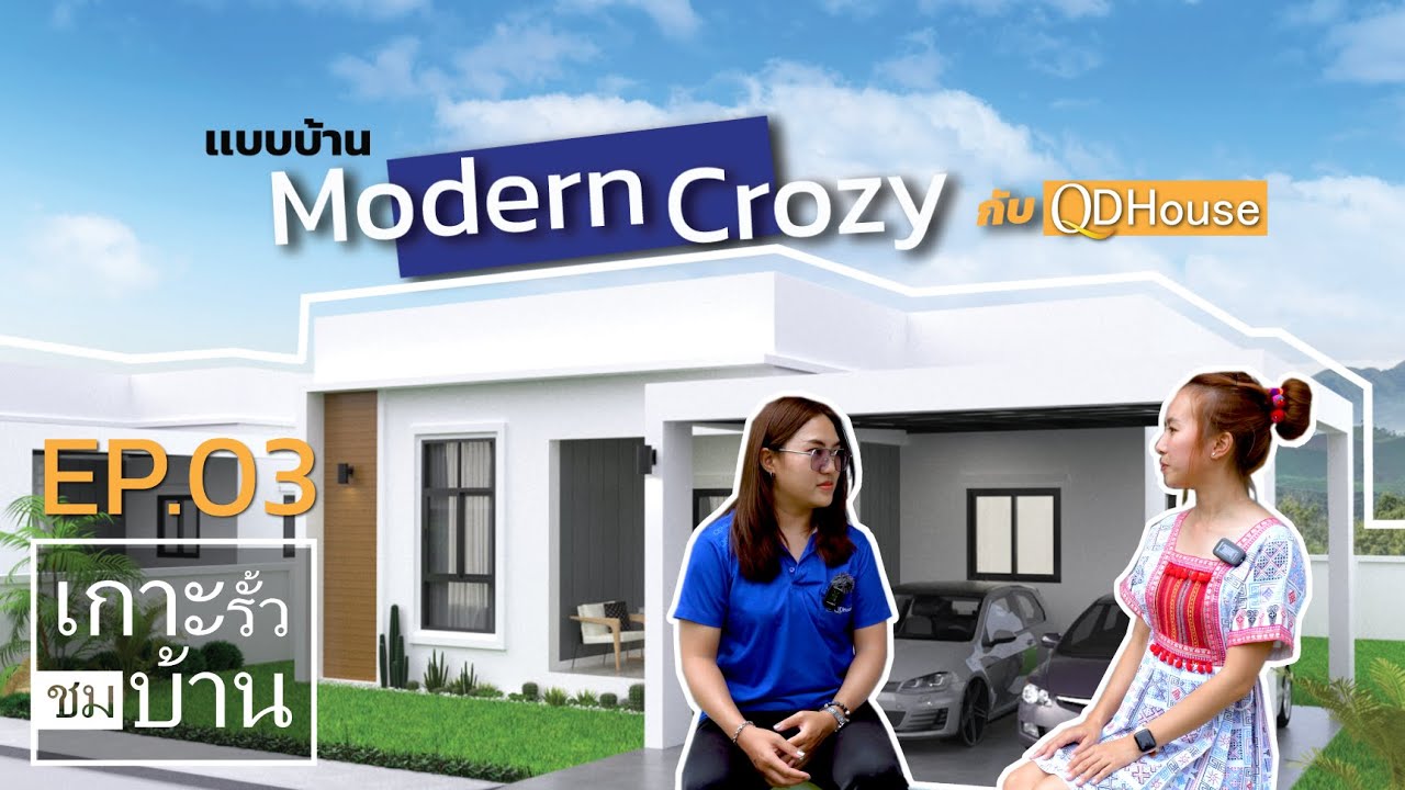 เกาะรั้วชมบ้าน EP.03 | เเบบบ้าน Modern Crozy บ้านสวยสไตล์มินิมอลเรียบง่ายโดนใจ | QDHouse