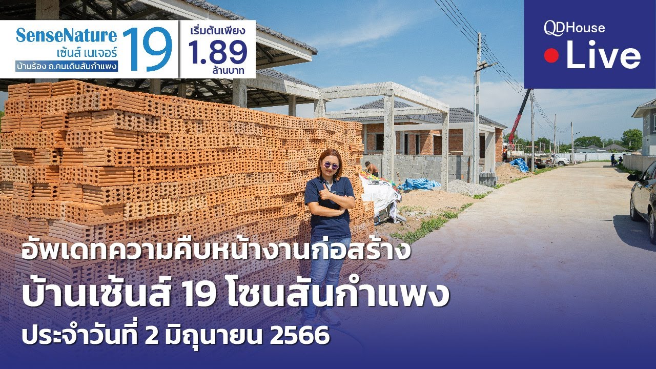 🔴[Live] #ทัวร์บ้านเซ้นส์ 19 บ้านเชียงใหม่ โซนสันกำแพง | อัพเดทความคืบหน้างานก่อสร้าง 02-06-66