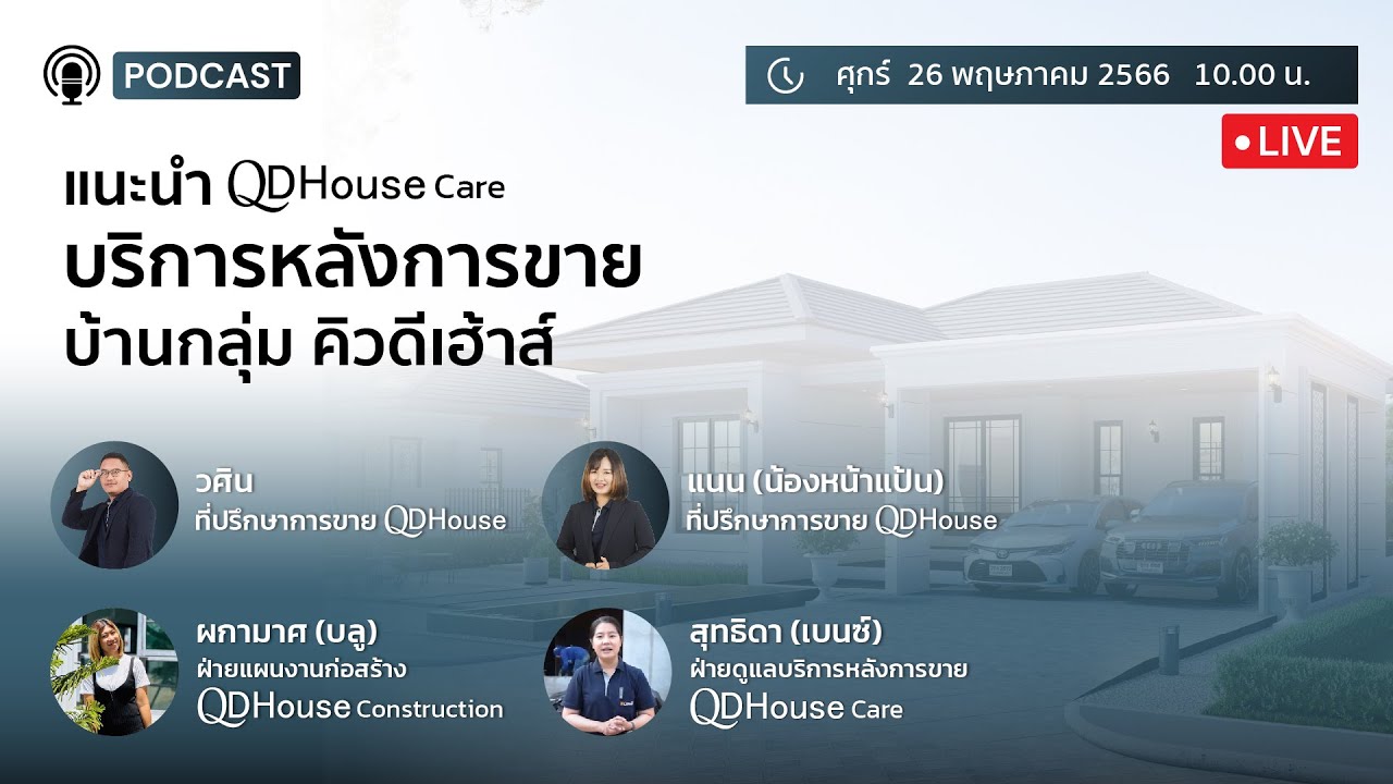 🔴{Live} QDHouse Podcast #2 | แนะนำ QDHouse Care บริการหลังการขายบ้านกลุ่ม คิวดีเฮ้าส์