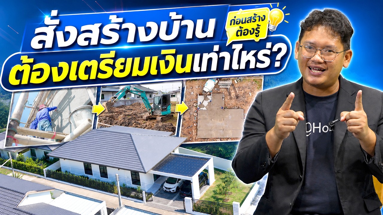 สั่งสร้างบ้าน ต้องเตรียมเงินเท่าไหร่?
